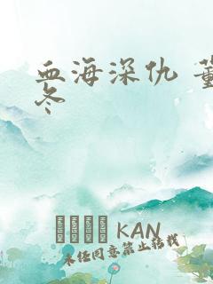 血海深仇 董冬冬