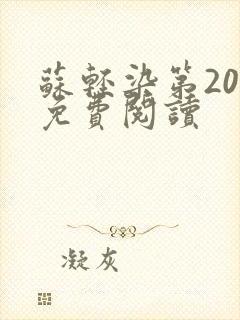 苏轻染第20章免费阅读