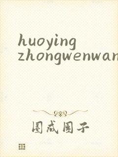huoyingzhongwenwang