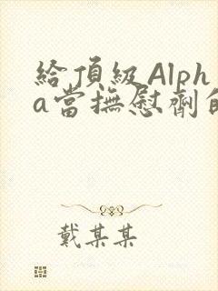 给顶级Alpha当抚慰剂的残疾Omega