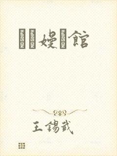 晍朲嫚婳馆