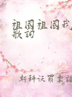 祖国祖国我爱你歌词