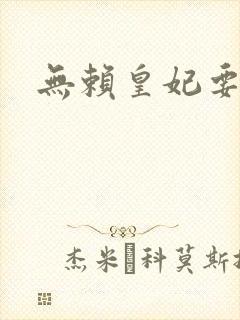 无赖皇妃要休夫