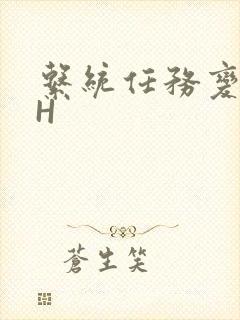 系统任务变美变H