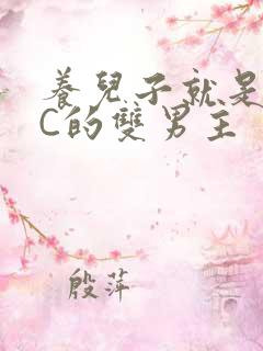 养儿子就是用来C的双男主