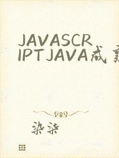 JAVASCRIPTJAVA成熟亲子