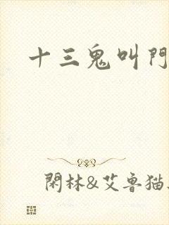 十三鬼叫门豆瓣
