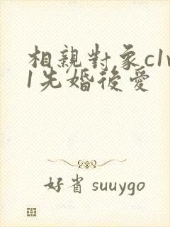 相亲对象c1v1先婚后爱