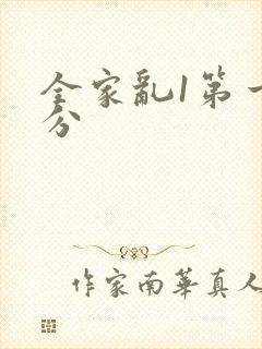 全家乱1第一部分