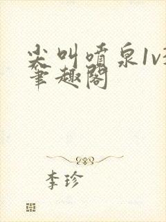 尖叫喷泉1v3笔趣阁