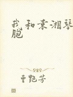 我和袁湘琴是双胞