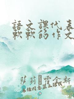 语文课代表的胸软软的作文