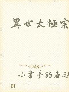 异世太极宗师