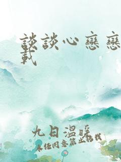 谈谈心恋恋爱下载