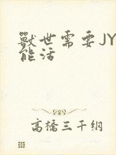 兽世需要JY才能活