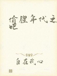 偷腥年代之更新吧