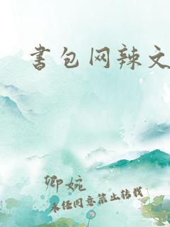 书包网辣文合集