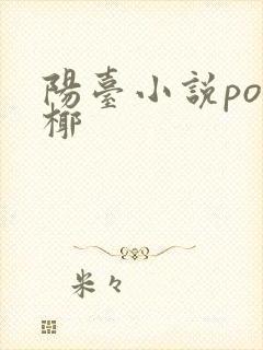 阳台小说po椰椰