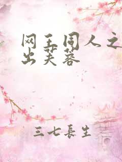 网王同人之清水出芙蓉