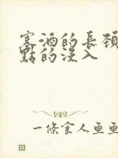 塞酒的长颈一点点的没入