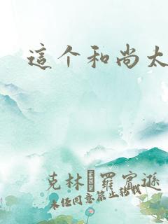 这个和尚太猛了