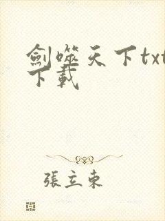 剑噬天下txt下载