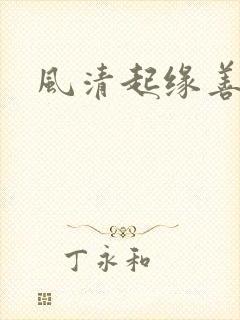 风清起缘善飘落