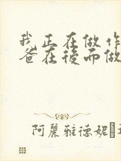 我正在做作业爸爸在后面做R