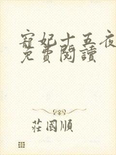 宠妃十五夜全文免费阅读