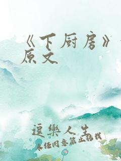 《下厨房》金银原文