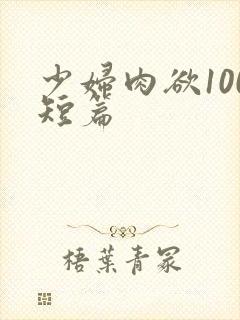 少妇肉欲100短篇