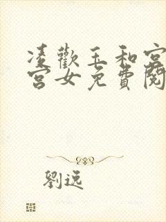 凌欢玉和宫洒扫宫女免费阅读