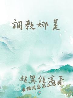 调教娜美
