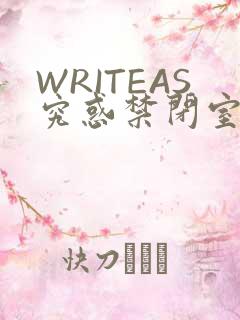 WRITEAS究惑禁闭室PLAY