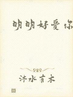 明明好爱你