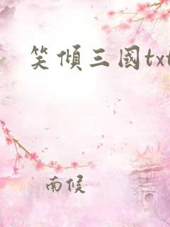 笑倾三国txt