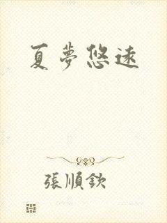 夏梦悠远