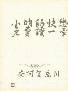 小明的快乐生活免费读一章到