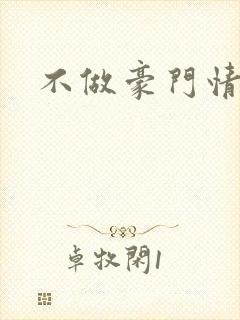 不做豪门情人