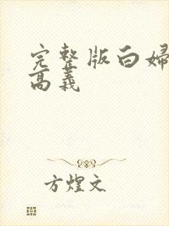 完整版白妇少洁高义