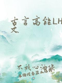 古言高能LH短文