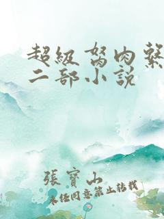 超级胬肉系统第二部小说