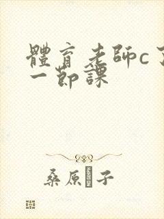 体育老师c了我一节课