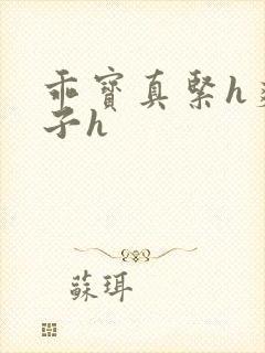 乖宝真紧h爽老子h