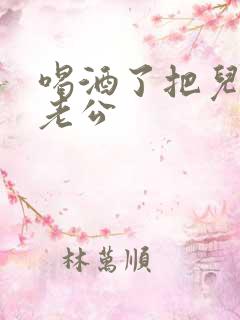 喝酒了把儿子当老公