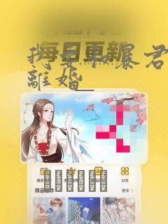 我要和暴君丈夫离婚