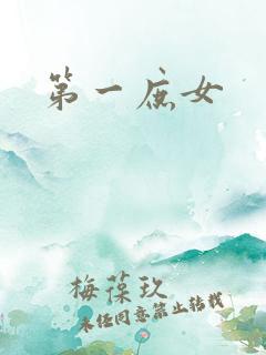 第一庶女