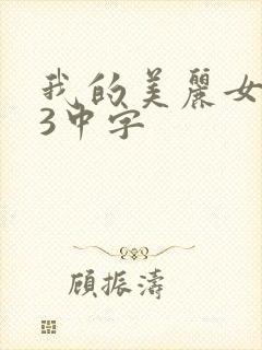 我的美丽女邻居3中字