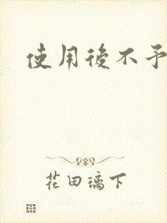 使用后不予退货