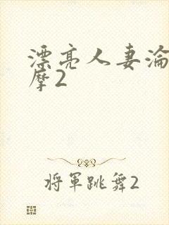 漂亮人妻沦陷按摩2